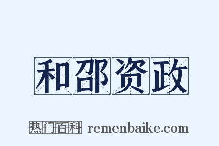 和邵资政是什么意思的图片